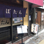 中華料理 ぼたん - 