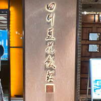 四川豆花飯荘 東京店 - 店の入口