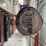 一心茶房 - 