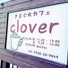 きまぐれカフェ クローバー - 