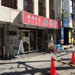 横濱家系ラーメン 勝鬨家 - 