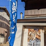 木曽川商店 - のぼりが強風で…　　鮎塩焼き　です。