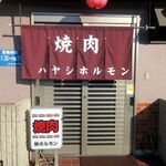 林ホルモン - 店の外観