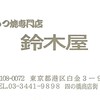 鈴木屋