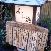よし梅 人形町本店 - 