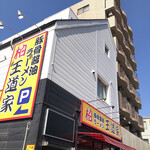 豚骨醤油ラーメン 王道家 - 外観