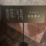 すし卓柳ヶ瀬 - 