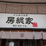 Karaage Shokudou Bousouya - 