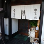 やぶ廣 - 外観