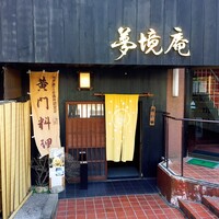 五鐵 夢境庵 - 