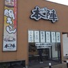 めん房 本陣 白山店