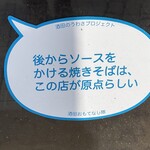 Yonezawaya - 焼きそば後がけソーススタイル発祥店ステッカー