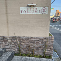 日本料理 TOBIUME - 