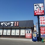 からやま - 店舗外観