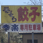 Kouraku - 国道沿いの看板