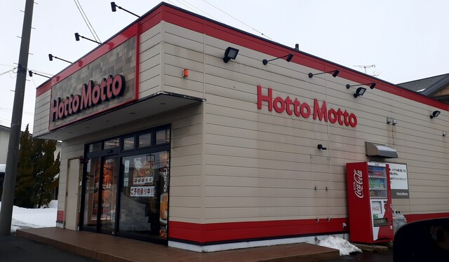 ほっともっと 余目町店 - 余目（弁当）の写真