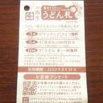 丸亀製麺 - うどん札(2022.02.27)