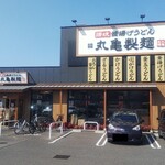 丸亀製麺 - 丸亀製麺 福山引野店 外観 (2022.02.27)