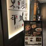 Toukyou Yakiniku Heijouen - 