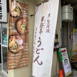 京 聖護院 早起亭うどん - 