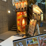 浜焼き海鮮居酒屋 大庄水産 - 