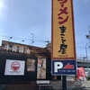 まこと屋 八幡陣原店