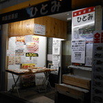 美味いもんや ひとみ - 夜の顔