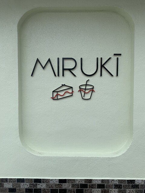 MIRUKI（ミルキー） - 羽後本荘（カフェ）の写真