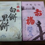 赤福 - 幸せが届きました