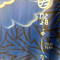 鮨よしかわ 麻布十番 - 