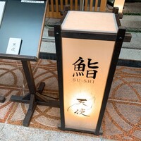 鮨 天使 - 