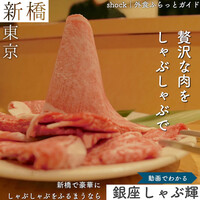 しゃぶ輝 黒毛和牛しゃぶしゃぶ・すき焼き専門店 新橋店 - 