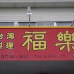 台湾料理 福楽 - 