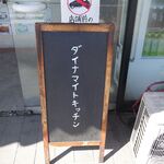 ダイナマイトキッチン - 