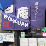 讃岐うどん 白庵 - 