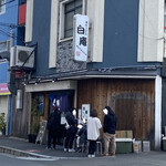 讃岐うどん 白庵 - 