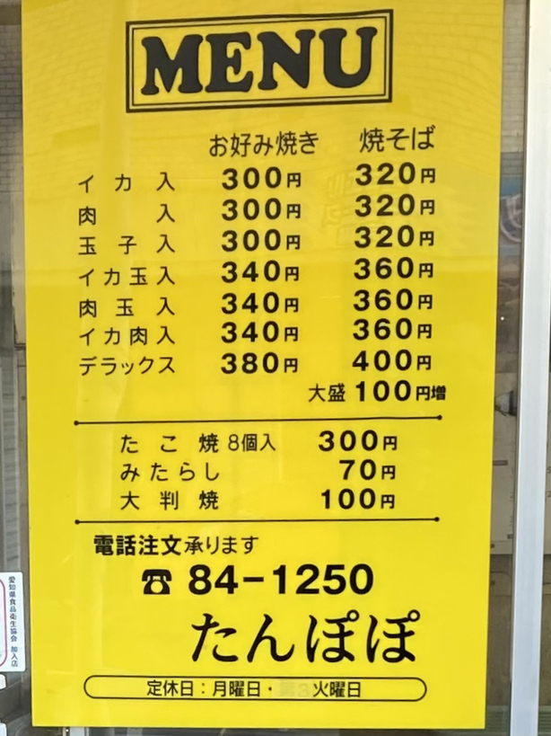 メニュー写真 : たんぽぽ - 春日井（JR）/お好み焼き | 食べログ