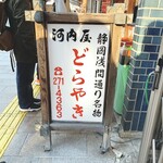 河内屋 - どらやき「河内屋」