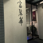 中国飯店 富麗華 - 