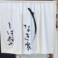 うなぎ家 しば福や - 