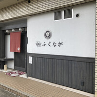 肉料理ふくなが - 