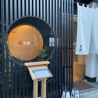 桑名蛤料理・蛤しゃぶしゃぶ 貝新 - 