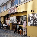 才谷屋 - 讃岐うどん才谷屋＠川越市中原町