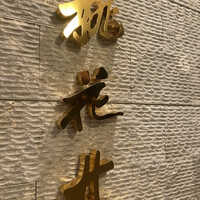 ホテルオークラレストラン名古屋 中国料理 桃花林 - 