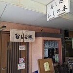 すし処ひしの木 - 