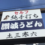 純手打ち讃岐うどん 土三寒六 - 