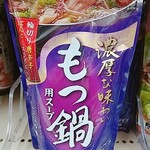 オーケー - ★★★もつ鍋用スープ 300円 出汁が深くて美味しい！