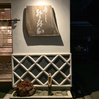 登喜和鮨 新発田本店 - 