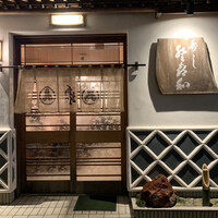 登喜和鮨 新発田本店 - 