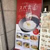 生パスタ専門店 スパ金 - その他写真:看板